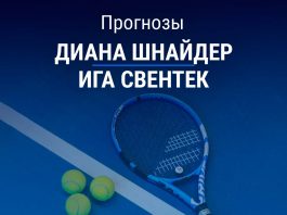 Шнайдер – Свентек: прогноз на теннис 11 августа 2026 года Прогноз Шнайдер – Свентек