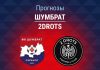 Прогноз Шумбрат - 2Drots