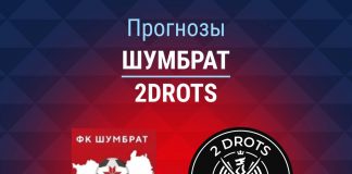 Прогноз Шумбрат - 2Drots