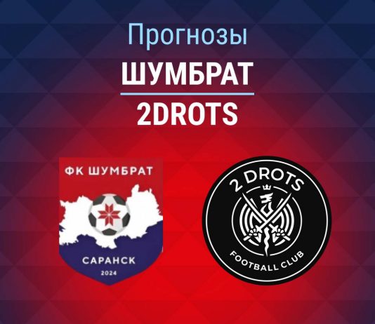 Прогноз Шумбрат - 2Drots