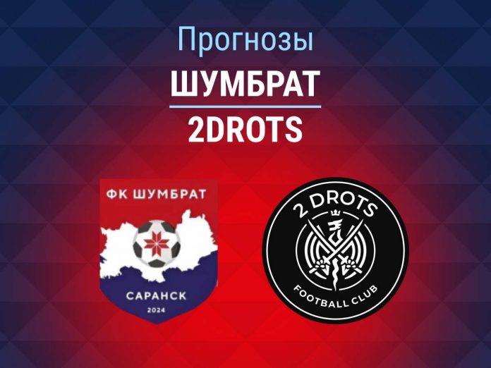 Шумбрат - 2Drots Прогноз Шумбрат - 2Drots