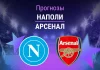 Прогноз Наполи - Арсенал