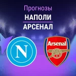 Прогноз Наполи - Арсенал