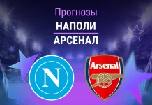 Прогноз Наполи - Арсенал