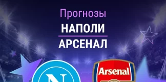 Прогноз Наполи - Арсенал