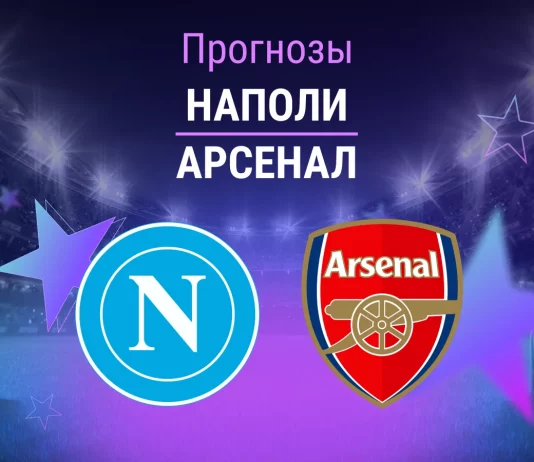 Прогноз Наполи - Арсенал