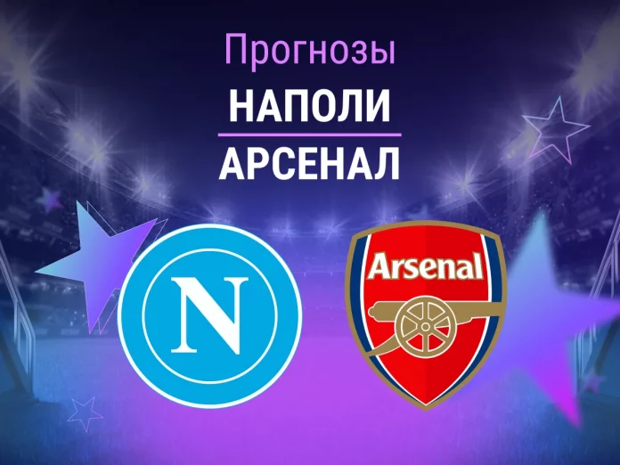 Прогноз Наполи - Арсенал