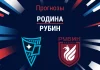 Прогноз Родина - Рубин