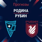 Прогноз Родина - Рубин