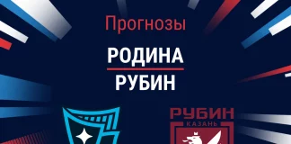 Прогноз Родина - Рубин