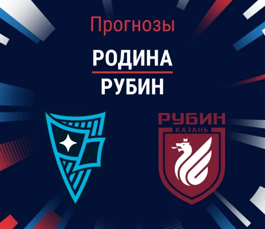 Прогноз Родина - Рубин