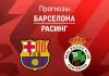 Прогноз Барселона - Расинг