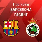 Прогноз Барселона - Расинг