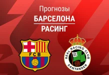 Прогноз Барселона - Расинг