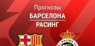 Прогноз Барселона - Расинг