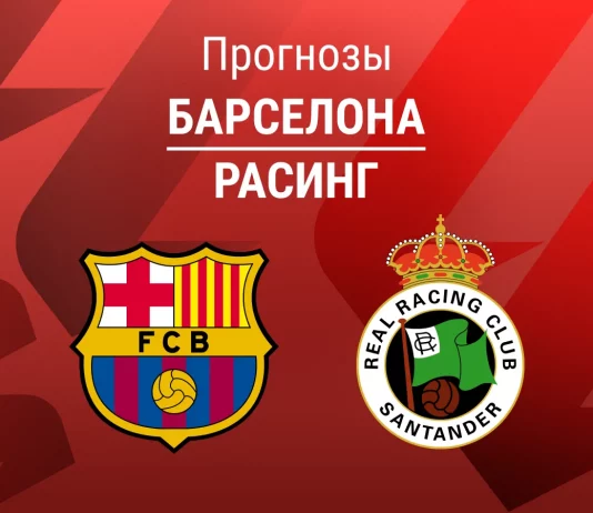 Прогноз Барселона - Расинг