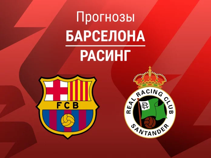 Прогноз Барселона - Расинг