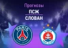 Прогноз ПСЖ - Слован
