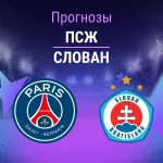 Прогноз ПСЖ - Слован
