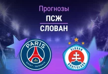 Прогноз ПСЖ - Слован