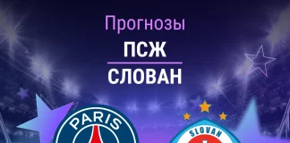 Прогноз ПСЖ - Слован