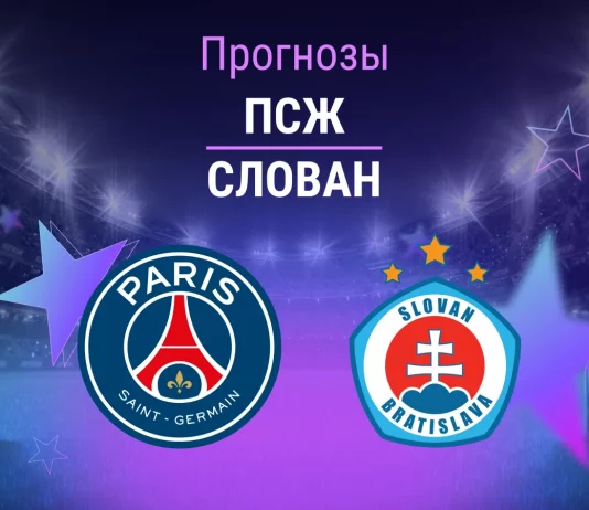 Прогноз ПСЖ - Слован