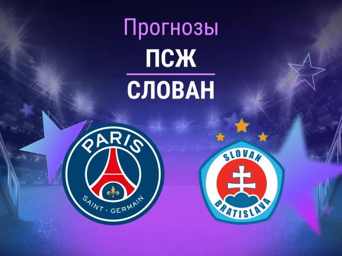 ПСЖ - Слован Прогноз ПСЖ - Слован