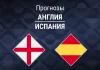 Англия – Испания: прогноз на Лигу наций 26 сентября 2026 года Прогноз Англия - Испания