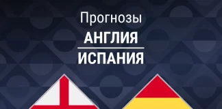 Прогноз Англия - Испания