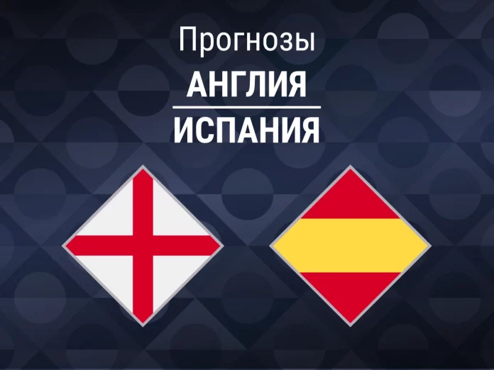 Англия - Испания Прогноз Англия - Испания