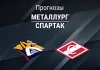 Прогноз Металлург - Спартак