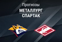 Прогноз Металлург - Спартак
