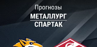 Прогноз Металлург - Спартак