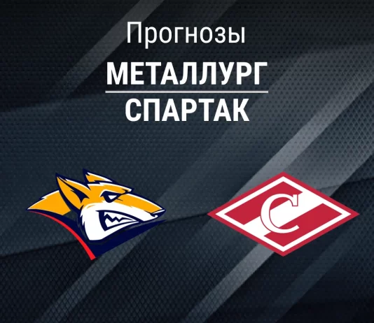 Прогноз Металлург - Спартак