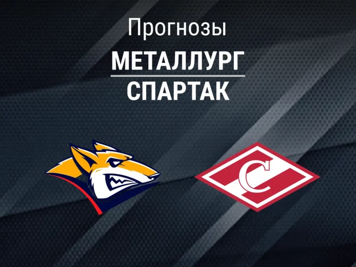 Прогноз Металлург - Спартак