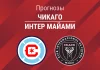 Прогноз Чикаго - Интер Майами