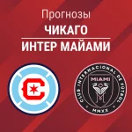 Прогноз Чикаго - Интер Майами