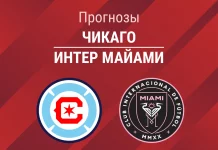 Прогноз Чикаго - Интер Майами