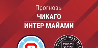 Прогноз Чикаго - Интер Майами