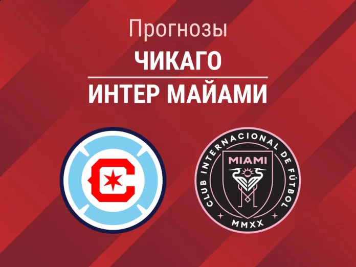 Прогноз Чикаго - Интер Майами