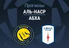Аль-Наср – Абха: прогноз на Про лигу 9 сентября 2026 года Прогноз Аль-Наср - Абха