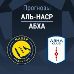 Аль-Наср – Абха: прогноз на Про лигу 9 сентября 2026 года Прогноз Аль-Наср - Абха