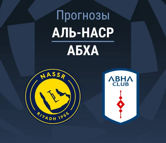 Аль-Наср – Абха: прогноз на Про лигу 9 сентября 2026 года Прогноз Аль-Наср - Абха