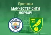 Прогноз Манчестер Сити - Норвич