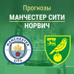 Прогноз Манчестер Сити - Норвич