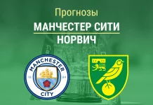 Прогноз Манчестер Сити - Норвич