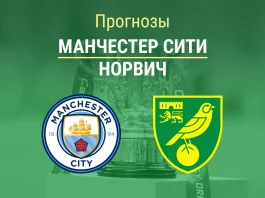 Прогноз Манчестер Сити - Норвич