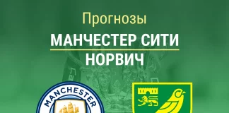 Прогноз Манчестер Сити - Норвич