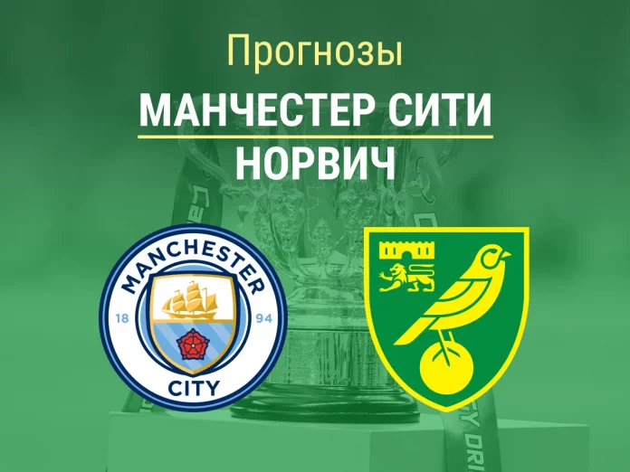 Манчестер Сити - Норвич Прогноз Манчестер Сити - Норвич