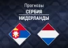 Прогноз Сербия - Нидерланды